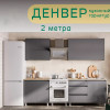 Кухонный гарнитур "Денвер" 2,0м Графит серый/Дуб Сонома