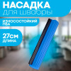 Насадка для швабры (27см)