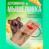 Мышеловка J83-108