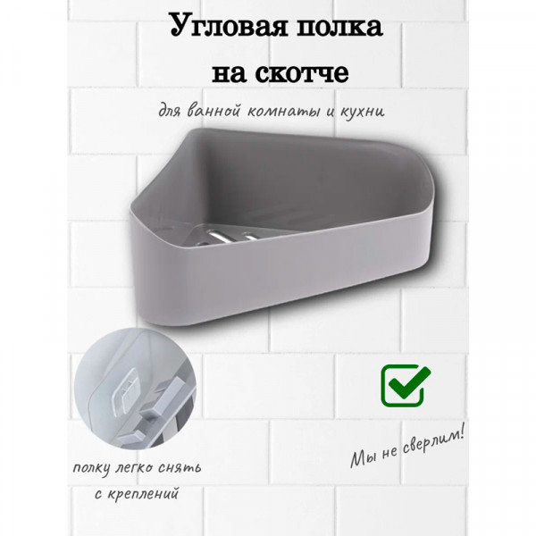 Угловая полка для ванной комнаты (Серая) Угловая полка для ванной комнаты (Серая)