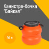 Канистра-бочка "Байкал" 20 л (оранжево-серый)