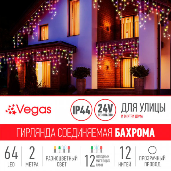 VEGAS 24V Электрогирлянда-конструктор "Бахрома" VEGAS 24V Электрогирлянда-конструктор "Бахрома"