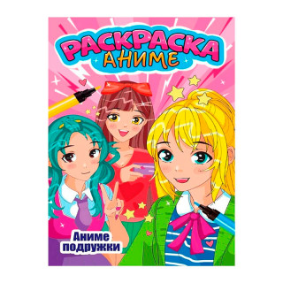 Аниме-раскраска "Аниме подружки"