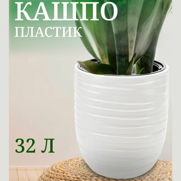 Кашпо "ЛАЙН" со вставкой 9/32 л (Белый) Кашпо "ЛАЙН" со вставкой 9/32 л (Белый)