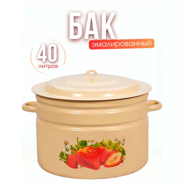 (С-2840/4Км) Бак 40 литров (Сочная клубника) (С-2840/4Км) Бак 40 литров (Сочная клубника)