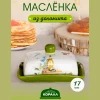 Масленка Olives HC601R-B21